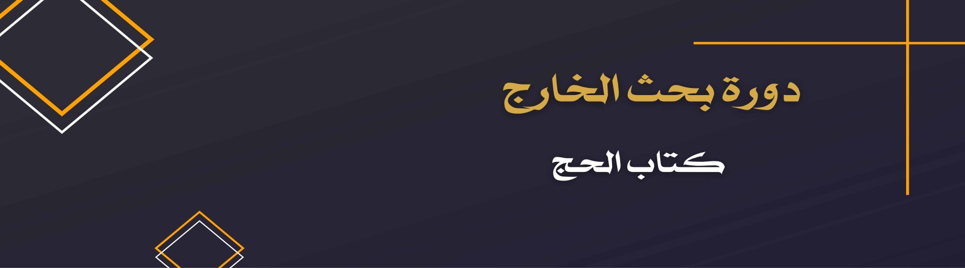 دورة بحث الخارج (كتاب الحج)
